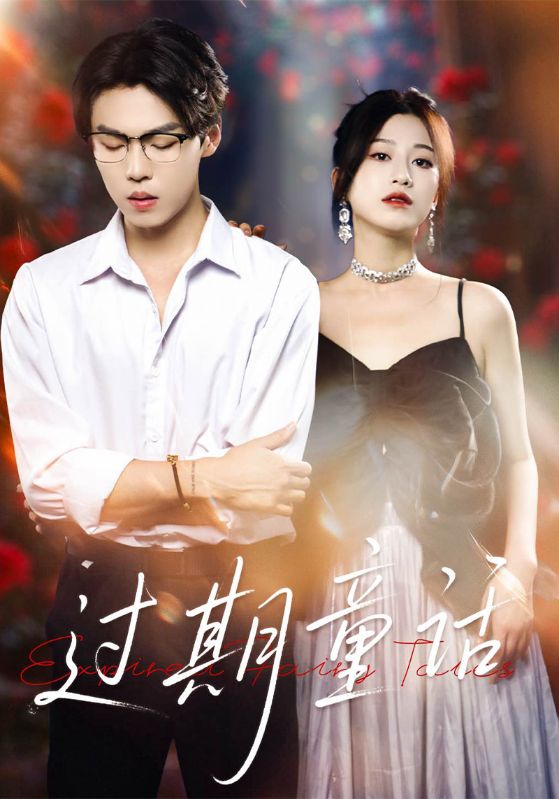 过期童话封面图