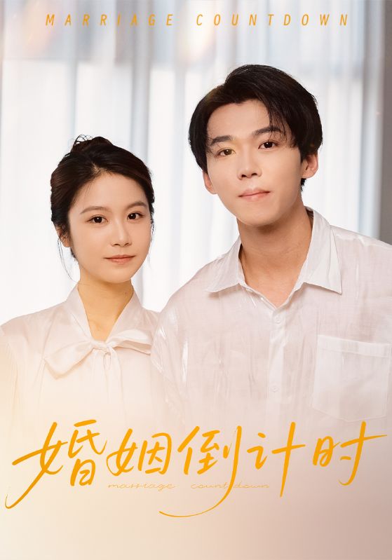 婚姻倒计时