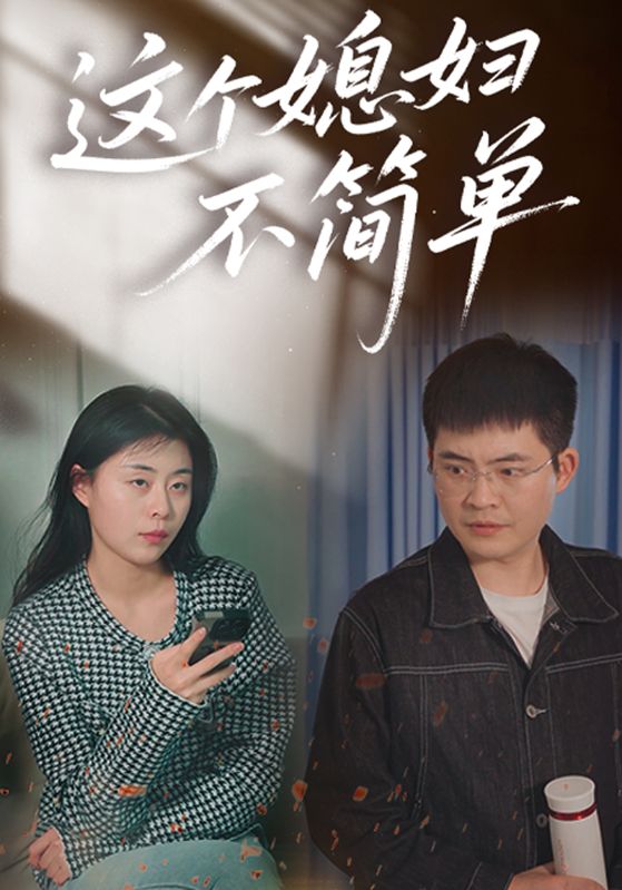 这个媳妇不简单