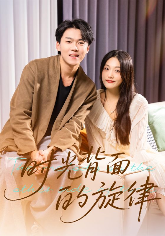 时光背面的旋律