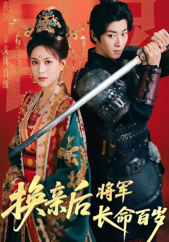 换亲后将军长命百岁