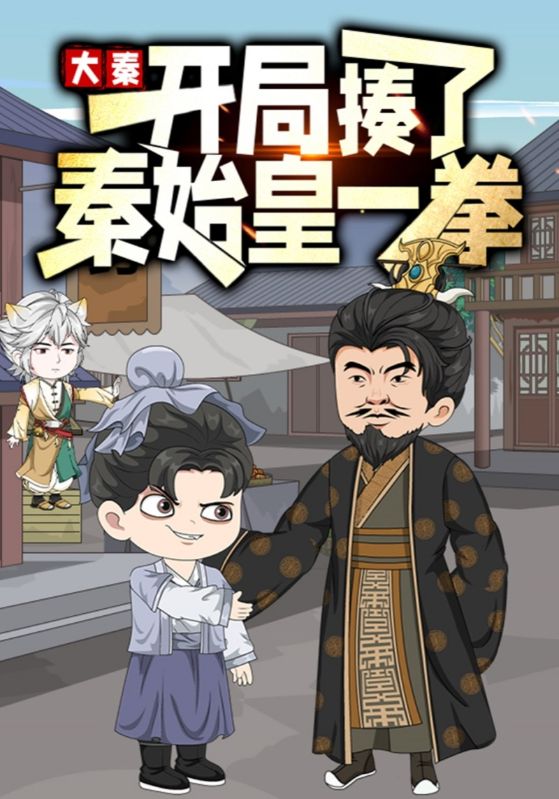 大秦开局揍了秦始皇一拳