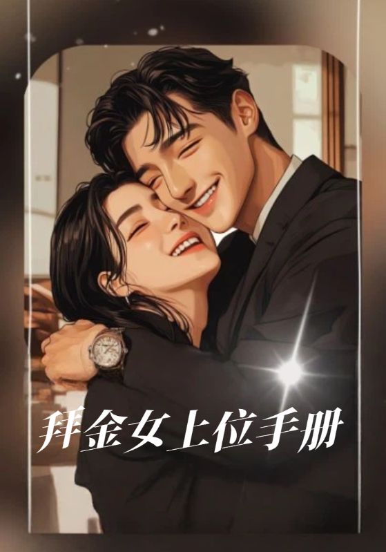 拜金女上位手册
