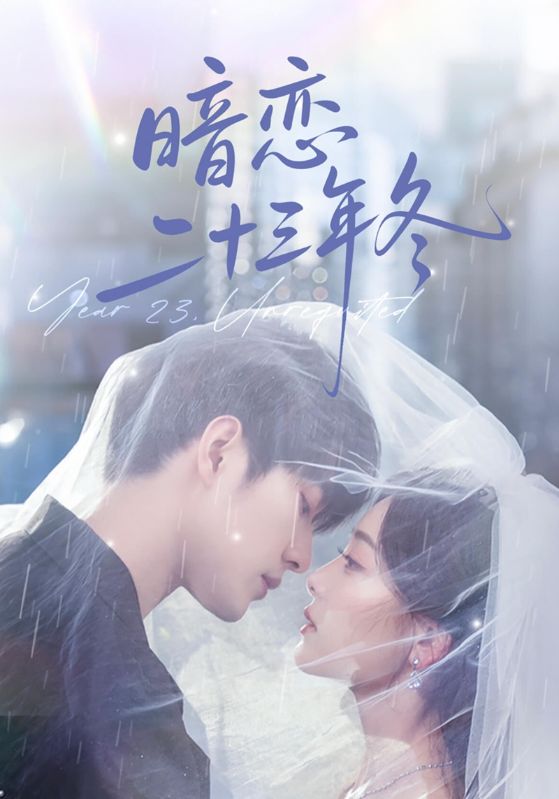 暗恋二十三年冬
