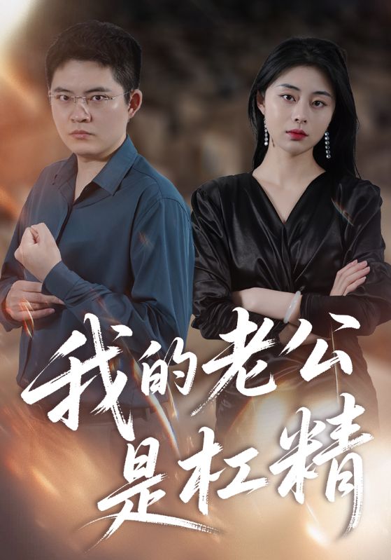 我的老公是杠精