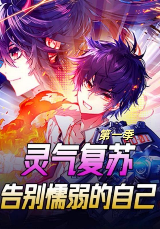 灵气复苏，告别懦弱的自己第一季