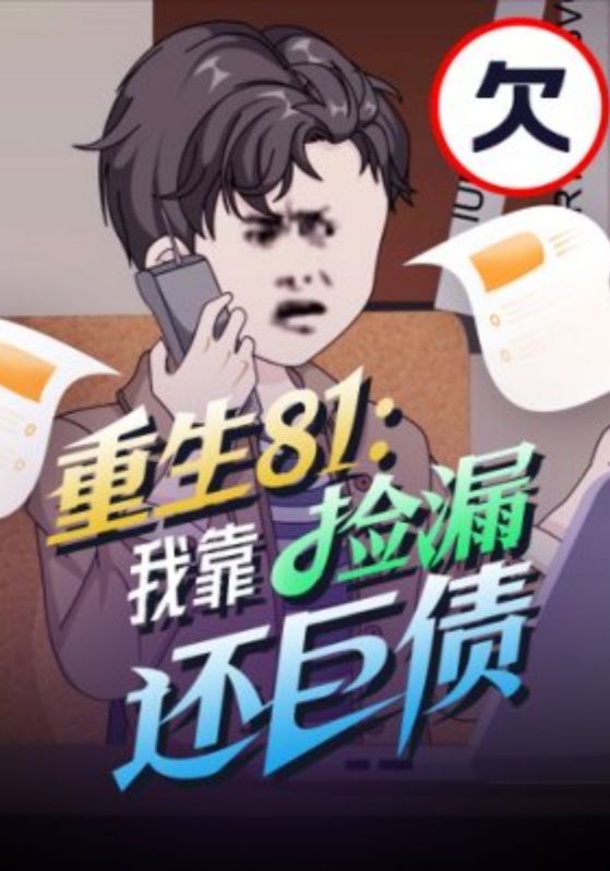 重生81：我靠捡漏还巨债封面图