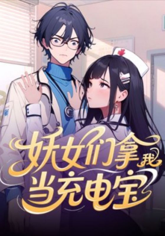 妖女们拿我当充电宝