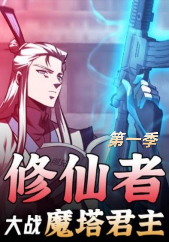 修仙者大战魔塔君王第一季封面图