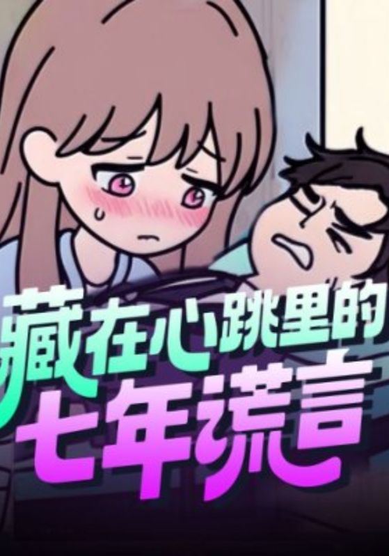 藏在心跳里的七年谎言