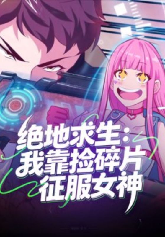 绝地求生：我靠捡碎片征服女神