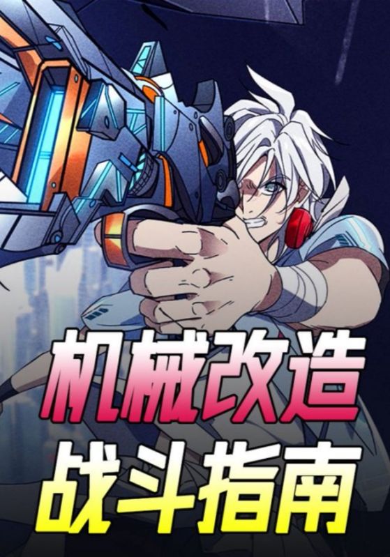 机械改造：战斗指南封面图