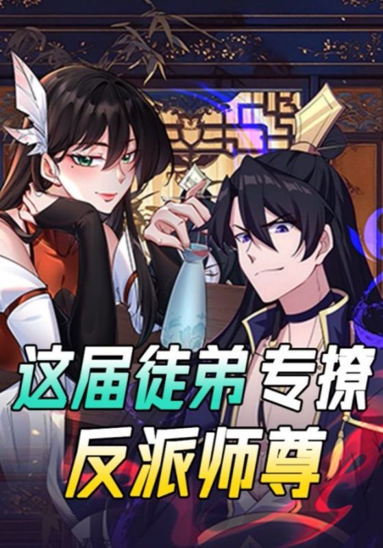这届徒弟专撩反派师尊
