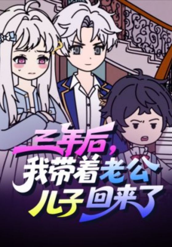 三年后，我带着老公儿子回来了