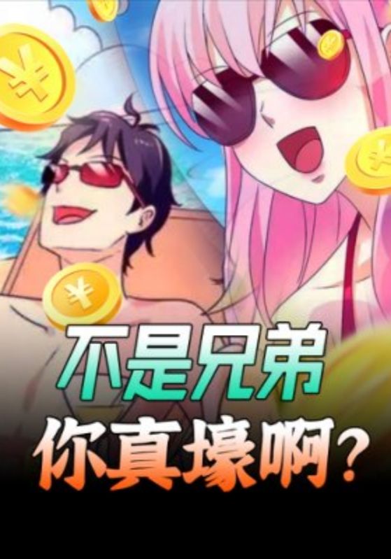 不是兄弟,你真壕啊