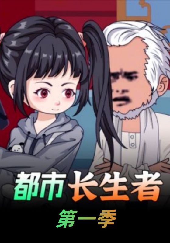 都市长生者第一季封面图