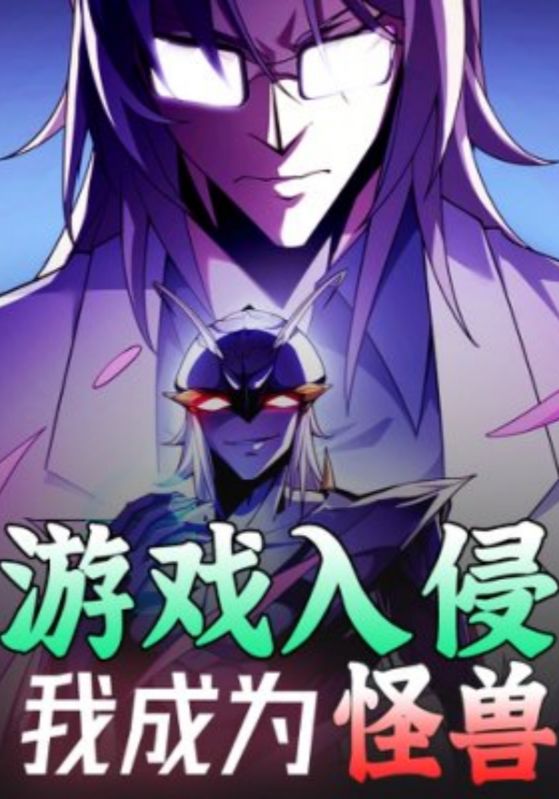 游戏入侵，我成为怪兽