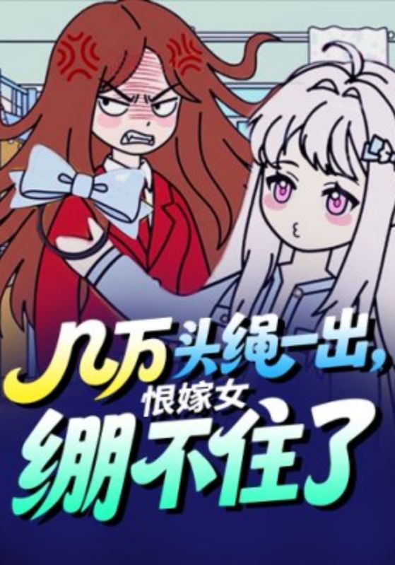 几万头绳一出，恨嫁女绷不住了封面图