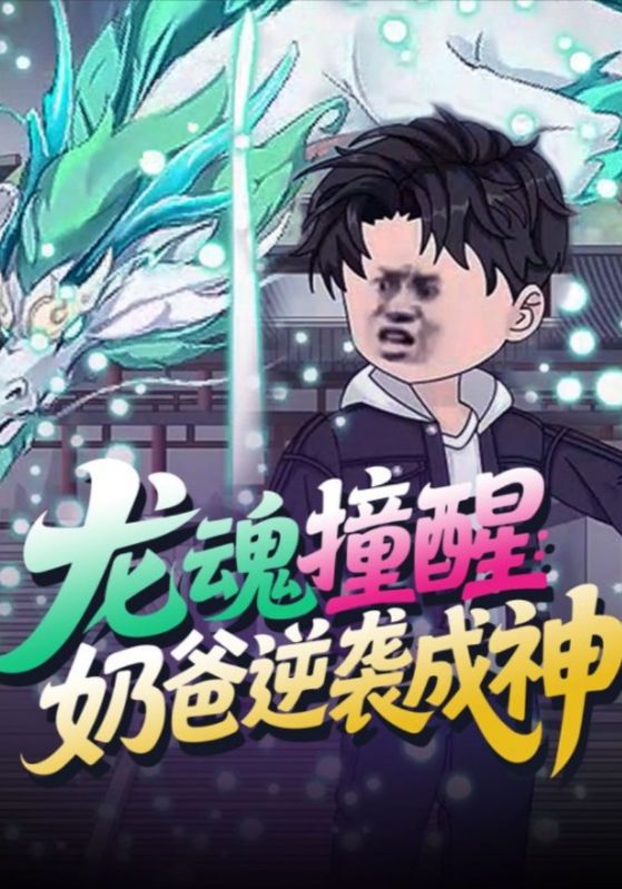 龙魂撞醒：奶爸逆袭成神封面图