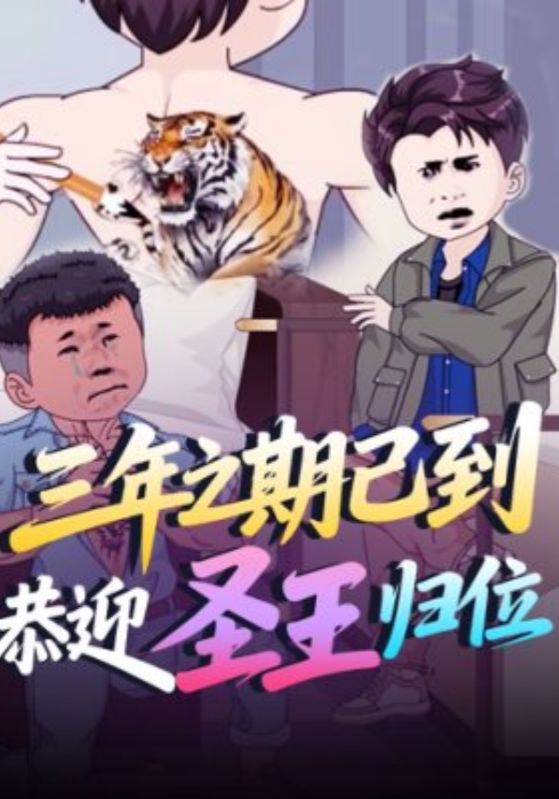 三年之期已到，恭迎圣王归位封面图