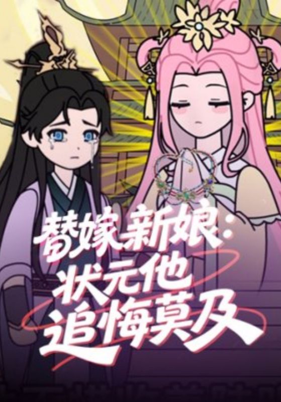 替嫁新娘:状元他追悔莫及