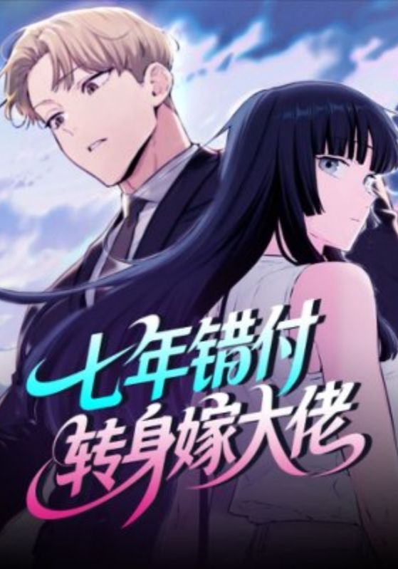 七年错付，转身嫁大佬