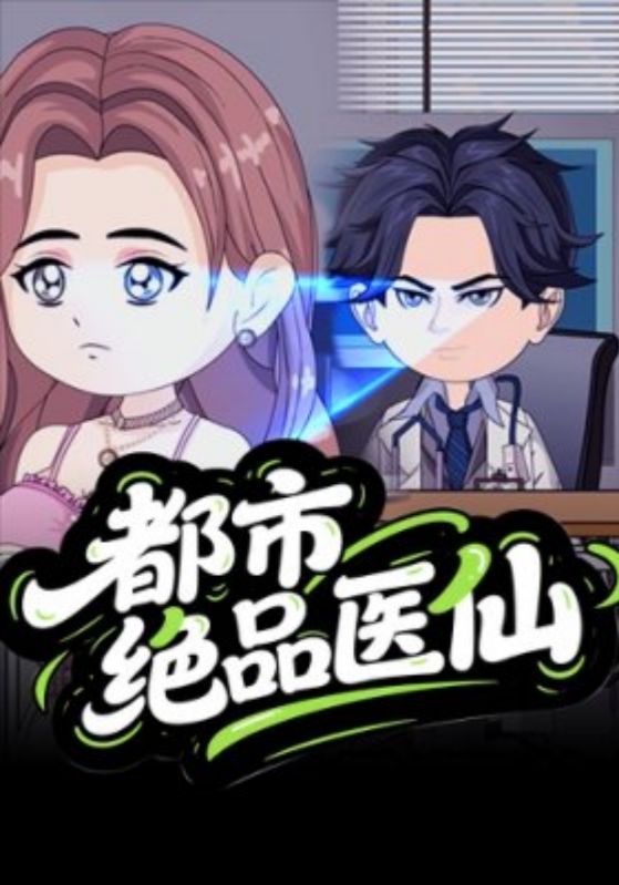 都市绝品医仙
