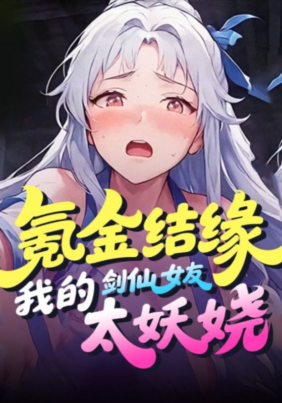 氪金结缘，我的剑仙女友太妖娆封面图