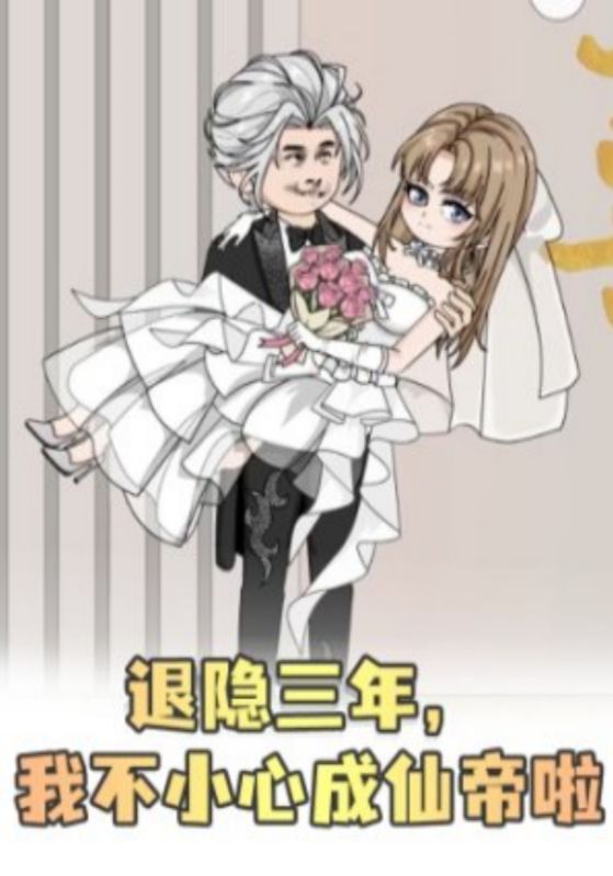 退隐三年，我不小心成仙帝啦封面图
