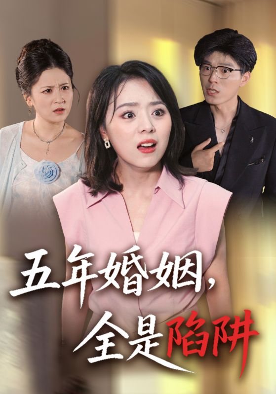 五年婚姻，全是陷阱