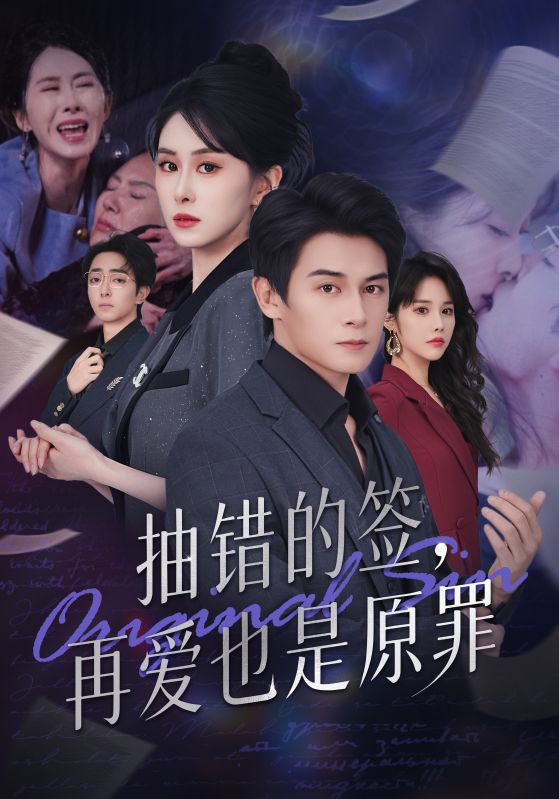 抽错的签，再爱也是原罪