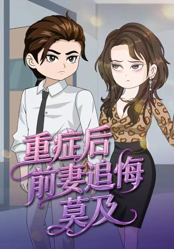 重症后，前妻追悔莫及