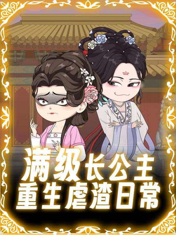 满级长公主，重生虐渣日常封面图