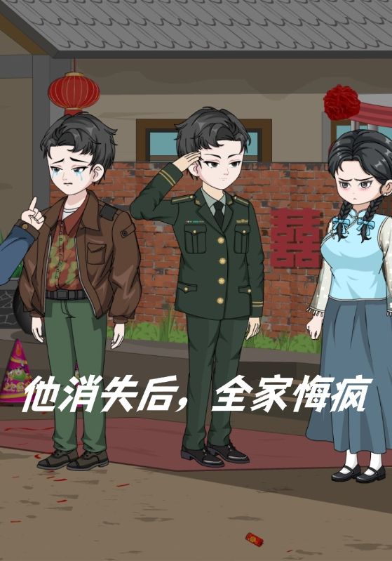 他消失后，全家悔疯