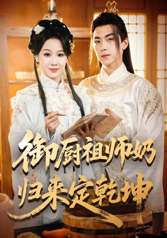 御厨祖师奶归来定乾坤