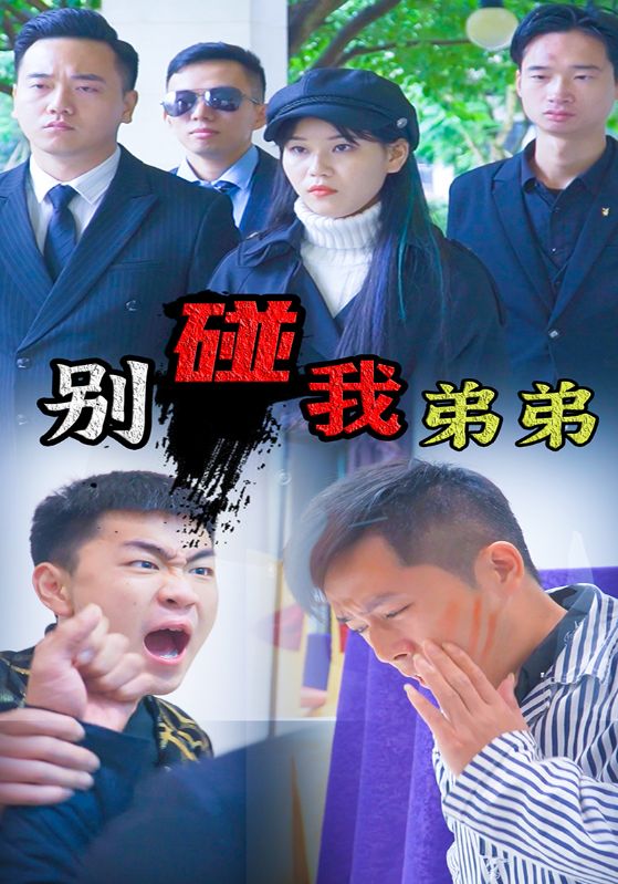 别碰我弟弟