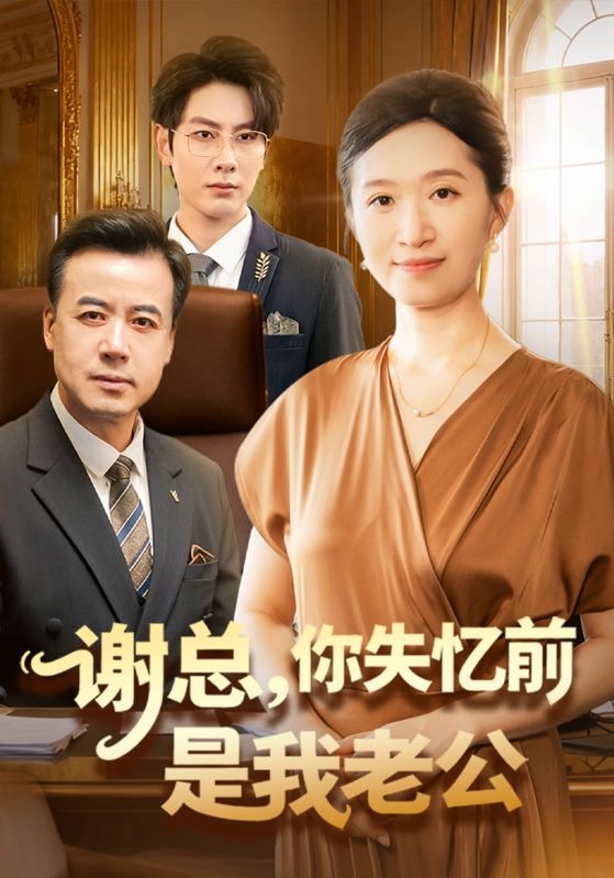 谢总，你失忆前是我老公封面图