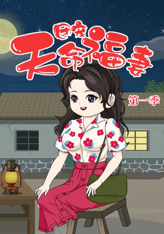 团宠天命福妻第一季封面图