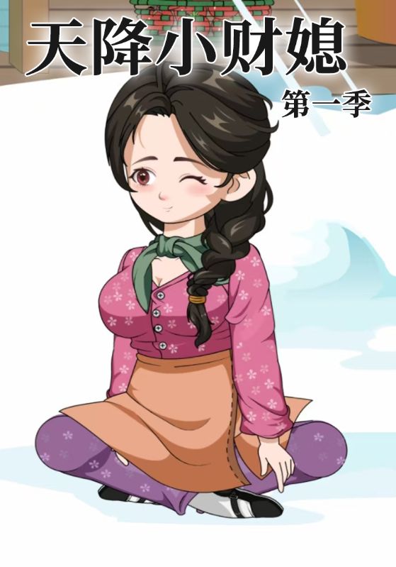 天降小财媳第一季封面图