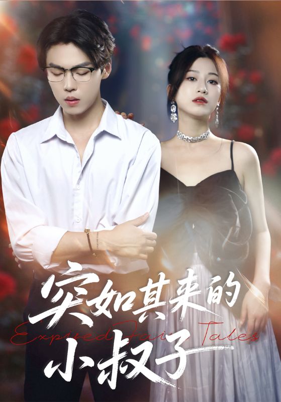 突如其来的小叔子