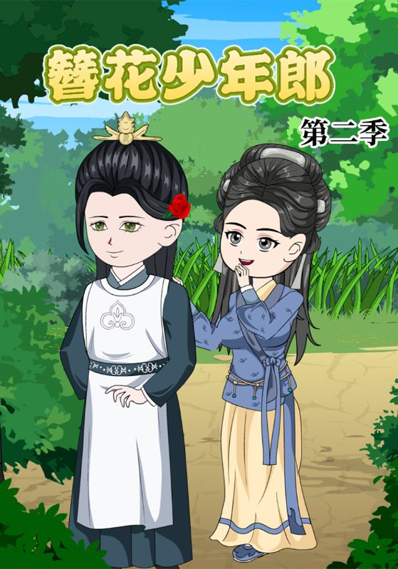 簪花少年郎第二季