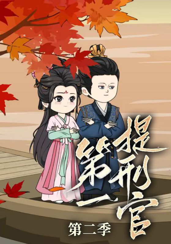 第一提刑官第二季封面图