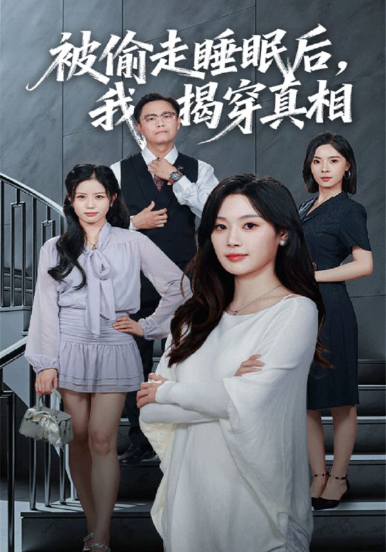 被偷走睡眠后，我揭穿真相