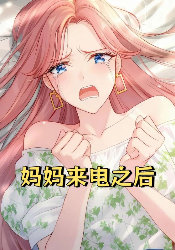 妈妈来电之后
