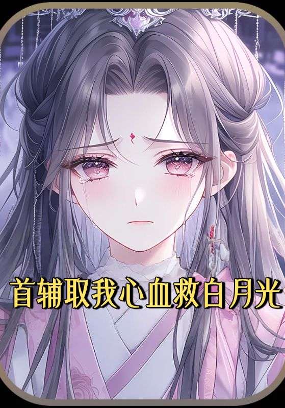 首辅取我心血救白月光