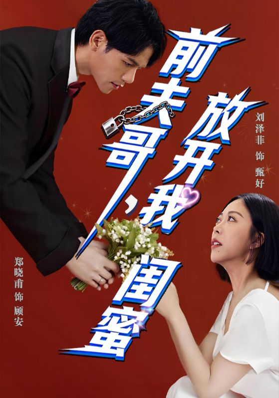 前夫哥，放开我闺蜜