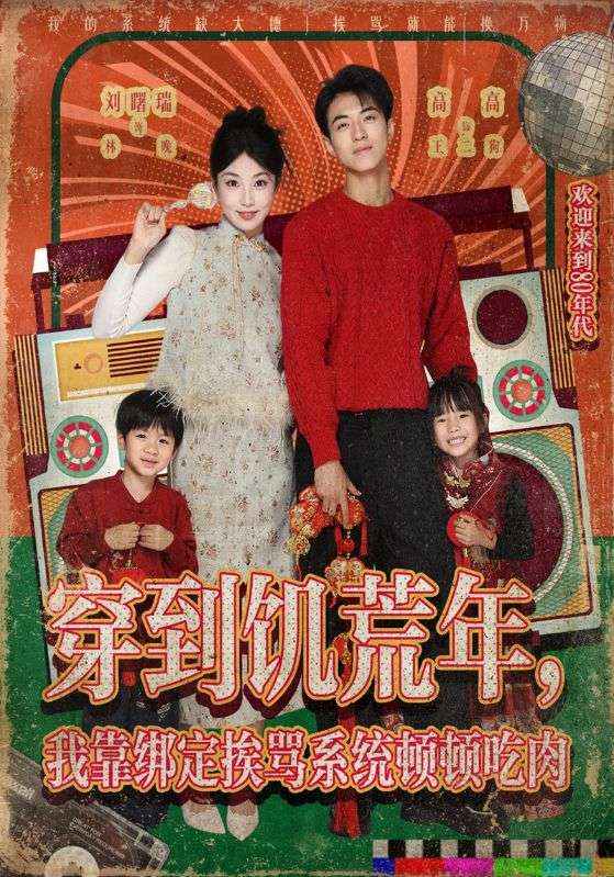 穿到饥荒年,我靠绑定挨骂系统顿顿吃肉