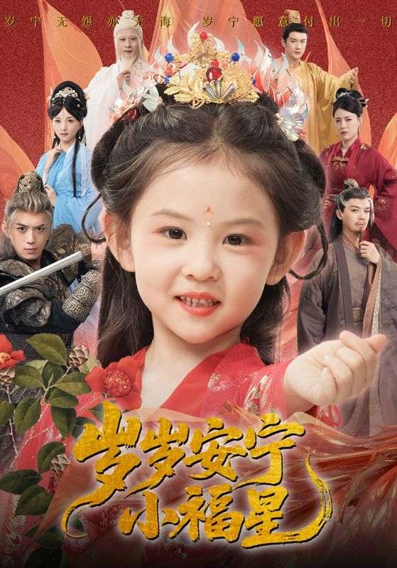 岁岁安宁小福星