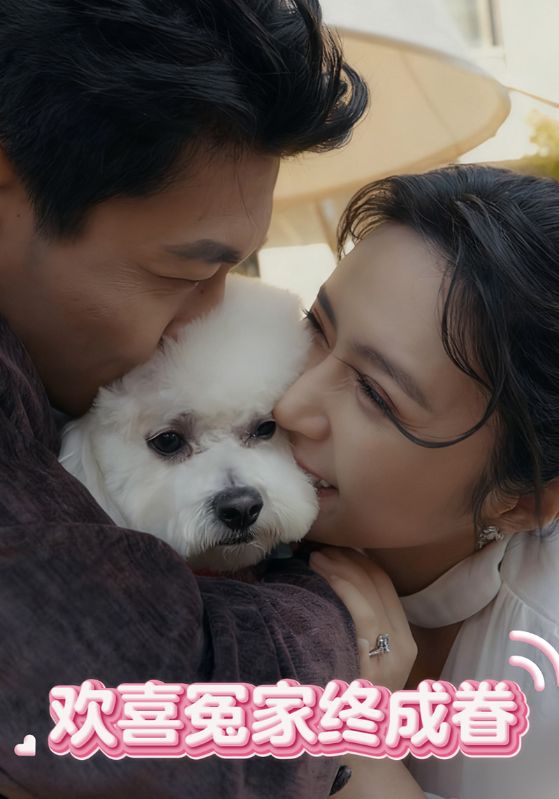 欢喜冤家终成眷