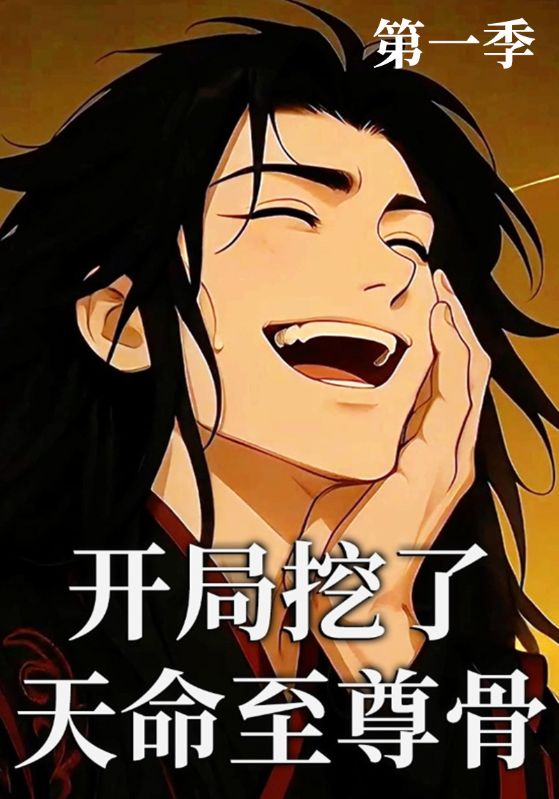 开局挖了天命至尊骨第一季
